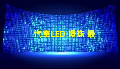 汽車LED 燈珠 最亮